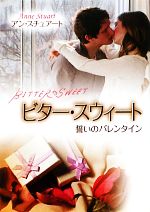 【中古】 ビター・スウィート 誓いのバレンタイン MIRA文庫／アンスチュアート【作】，三好陽子，響遼..