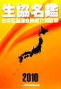 【中古】 生協名鑑(2010年版) 日本生協連会員紹介 地域生協・事業連合版/日本生活協同組合連合会出版部【編】