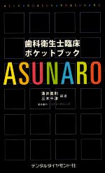  歯科衛生士臨床ポケットブック　ASUNARO／蓮井義則，三木千津