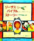 【中古】 ジーザス・バイブルストーリー　旧新約聖書のお話／サリーロイド・ジョーンズ【文】，ジェイゴシルバー【画】，廣橋麻子【訳】