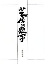 【中古】 芝居の題字／篠原榮太【著】