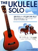 【中古】 ザ・ウクレレ・ソロ曲集 初心者から上級者まで楽しく弾ける　ウクレレソロマスターへの早道 ／平川洌【編著】 【中古】afb