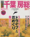 【中古】 千葉　房総ベストガイド　2011年版／旅行・レジャー・スポーツ