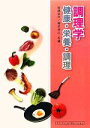 【中古】 調理学 健康・栄養・調理/安原安代,柳沢幸江【共編】
