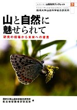 【中古】 山と自然に魅せられて 研究の現場から未来ヘの提言 山岳科学ブックレットNo．3／信州大学山岳科学総合研究所，総合地球環境学研究所【編】