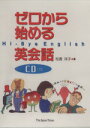 【中古】 CD ゼロから始める英会話/松香洋子(著者)