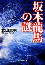 【中古】 坂本龍馬の謎 ぶんか社文庫／武山憲明【著】