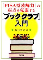 【中古】 「PISA型読解力」の弱点を克服する「ブッククラブ」入門／有元秀文【著】