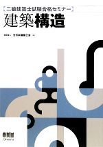 【中古】 二級建築士試験合格セミナー　建築構造／全日本建築士会【編】