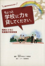 【中古】 ご通行中のみなさまへ　ちょっと学校に力を貸してください。 地域とともに性善説の学校改革／池田市立池田中学校MTP事務局【編著】