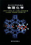 【中古】 エンジニアのための物理化学／John　T．YatesJr．，J．KarlJohnson【著】，川合眞紀，宗像利明，清水智子【訳】