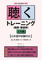 【中古】 聴くトレーニング「聴解・聴読解」応用編 日本留学試験対応／澁川晶，島田めぐみ，伊能裕晃【著】