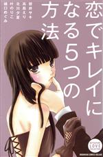 【中古】 恋でキレイになる5つの方法 別冊フレンドKC／アンソロジー(著者)