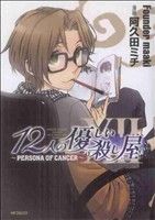 【中古】 12人の優しい殺し屋－PERSONA　OF　CANCER－ MFCフラッパー／阿久田ミチ(著者)