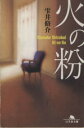 【中古】 火の粉 幻冬舎文庫/雫井脩介(著者)