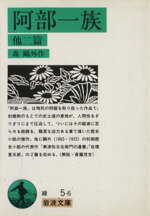 【中古】 阿部一族 岩波文庫／森鴎外(著者)