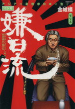 【中古】 嫌日流 日本に対して声を大にして叫ぶ韓国漫画家の痛烈な喝／金城模(著者)