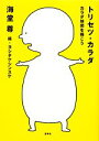 【中古】 トリセツ カラダ カラダ地図を描こう／海堂尊(著者)