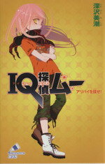 【中古】 IQ探偵ムー アリバイを探せ! IQ探偵シリーズ ポプラカラフル文庫/深沢美潮(著者),山田J太(著者)