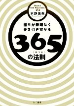 Self-Development - 【中古】 誰もが無理なく夢を引き寄せる365の法則／水野俊哉【著】