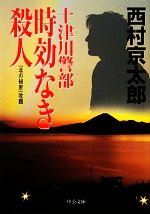 【中古】 十津川警部「時効なき殺人」 中公文庫／西村京太郎【著】