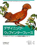 【中古】 デザイニング・ウェブインターフェース リッチなウェブアプリケーションを実現する原則とパターン／ビルスコット，テレサニール【著】，浅野紀予【監訳】，高橋信夫【訳】