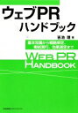 【中古】 ウェブPRハンドブック 基本知識から戦略策定、戦術実行、効果測定まで/吉池理【著】