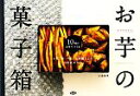 【中古】 みうたさんのお芋の菓子箱 小麦・卵・牛乳・白砂糖なしの自然派おやつ 10種のお芋でつくる/江島雅歌【著】