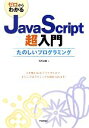【中古】 ゼロからわかるJavaScript超入門 たのしいプログラミング/河西朝雄【著】