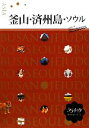 【中古】 釜山・済洲島・ソウル ララチッタアジア11/JTBパブリッシング