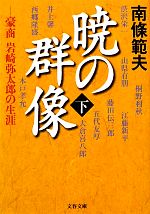 【中古】 暁の群像(下) 豪商岩崎弥太郎の生涯 文春文庫/南條範夫【著】