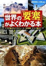 【中古】 世界の「要塞」がよくわかる本 マサダ砦からバスティーユ、五稜郭、マジノ線まで PHP文庫／レッカ社【編著】のサムネイル