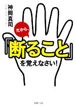 【中古】 だから 「断ること」を覚えなさい！ PHP文庫／神岡真司【著】