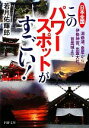 【中古】 日本全国このパワースポットがすごい！ 洞爺湖、皇居