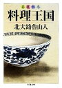 【中古】 春夏秋冬　料理王国 ちくま文庫／北大路魯山人【著】 【中古】afb