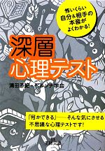 【中古】 深層心理テスト 怖いくらい自分＆相手の本音がよくわかる！ 王様文庫／清田予紀，ペルソナ学会【著】