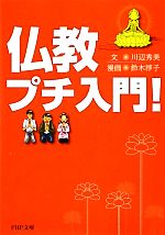 【中古】 仏教プチ入門！ PHP文庫／川辺秀美【文】，鈴木淳子【漫画】