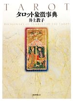 【中古】 タロット象徴事典／井上教子【著】