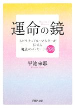 【中古】 運命の鏡 スピリチュアル・マスターが伝える魔法のメッセージ100 PHP文庫／平池来耶【著】