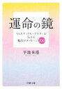 【中古】 運命の鏡 スピリチュアル・マスターが伝える魔法のメッセージ100 PHP文庫/平池来耶【著】