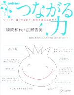 【中古】 つながる力 ツイッターは「つながり」の何を変えるのか？／勝間和代，広瀬香美【著】