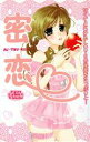【中古】 密恋(1) キュンC TLセレクション/アンソロジー(著者)