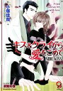 【中古】 キス＆クライから愛をこめて SIDE：KISS ガッシュ文庫／小塚佳哉【著】