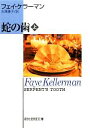 【中古】 蛇の歯(上) 創元推理文庫/フェイケラーマン【著】,吉澤康子【訳】