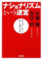 【中古】 ナショナリズムという迷宮 ラスプーチンかく語りき 朝日文庫／佐藤優，魚住昭【著】