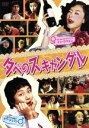 【中古】 夕べのスキャンダル/イェ・ジウォン