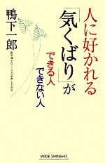 【中古】 人に好かれる「気くばり」ができる人できない人 ワイド新書／鴨下一郎【著】