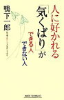 【中古】 人に好かれる「気くばり」ができる人できない人 ワイド新書／鴨下一郎【著】