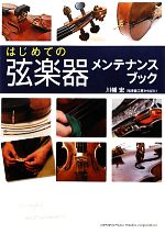 【中古】 はじめての弦楽器メンテナンスブック／川幡宏【著】