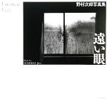 【中古】 遠い眼 野村次郎写真集／野村次郎【著】，瀬戸正人，百々俊二【監修】